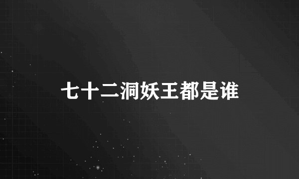 七十二洞妖王都是谁
