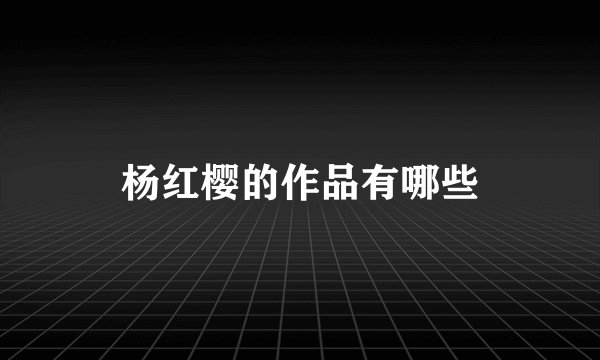 杨红樱的作品有哪些