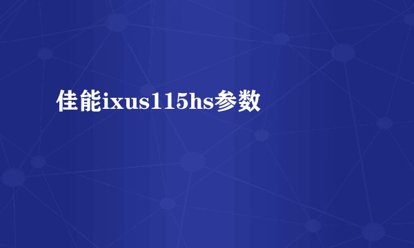 佳能ixus115hs参数