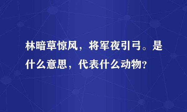 林暗草惊风，将军夜引弓。是什么意思，代表什么动物？