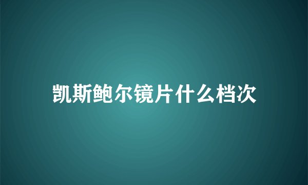 凯斯鲍尔镜片什么档次