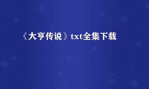 《大亨传说》txt全集下载