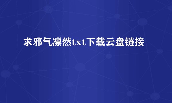 求邪气凛然txt下载云盘链接