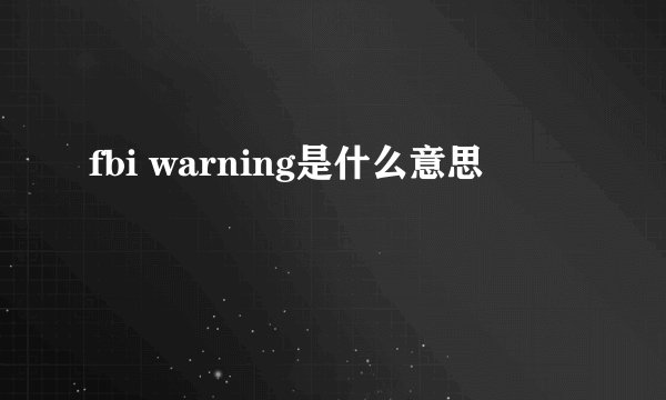 fbi warning是什么意思