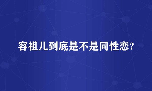 容祖儿到底是不是同性恋?