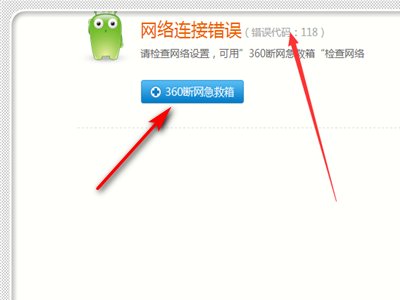 问:为什么我的浏览器会出现访问网页出错,错误代码:-118,要如何解决