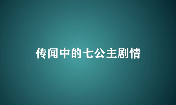 传闻中的七公主剧情