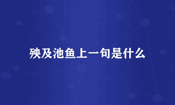 殃及池鱼上一句是什么