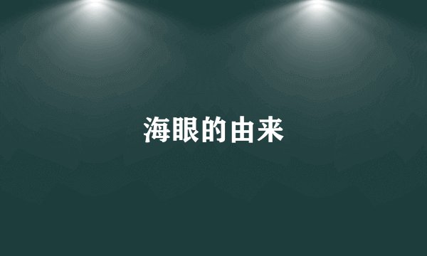 海眼的由来