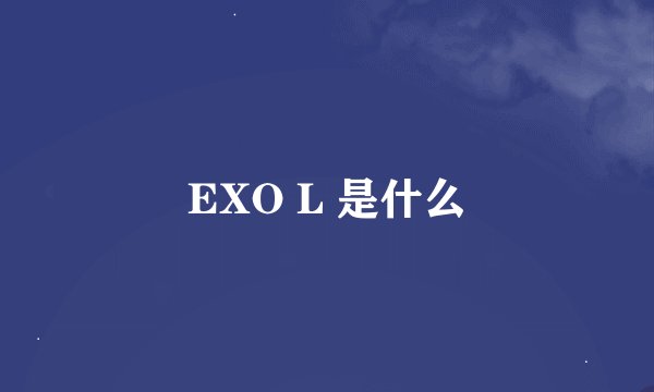 EXO L 是什么