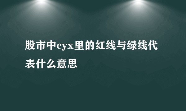 股市中cyx里的红线与绿线代表什么意思