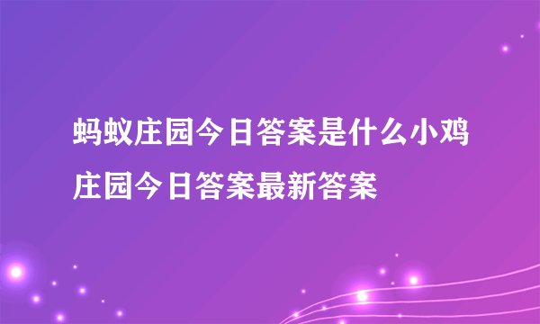 蚂蚁庄园今日答案是什么小鸡庄园今日答案最新答案
