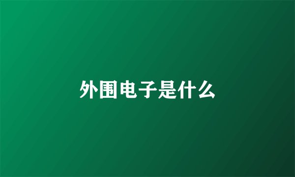 外围电子是什么