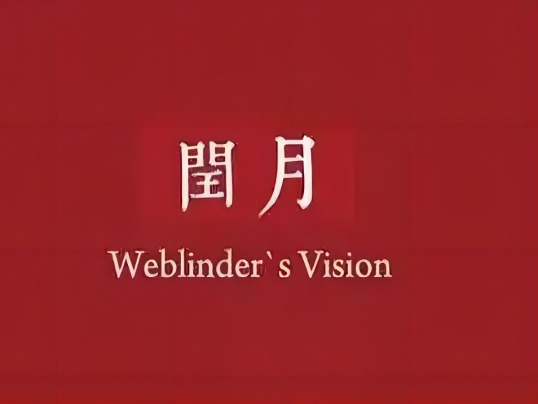 闰二月为什么不吉利