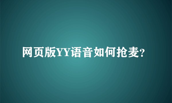 网页版YY语音如何抢麦？