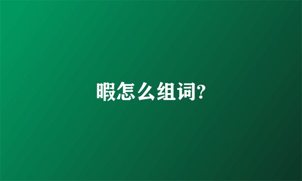 暇怎么组词?