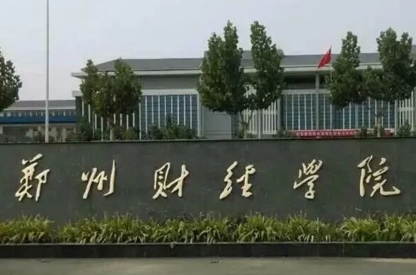 郑州经贸职业学院好不好?