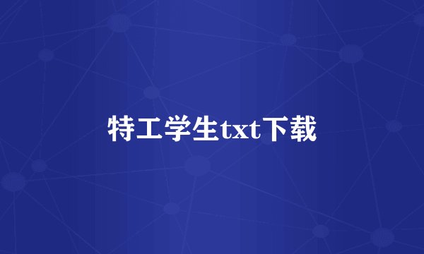 特工学生txt下载