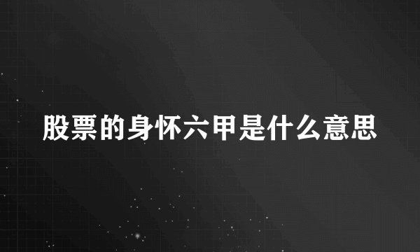 股票的身怀六甲是什么意思
