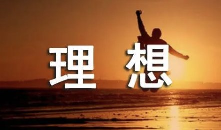 有理想有志向的名言