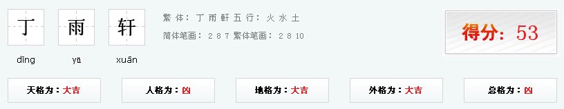 丁雨轩名字好吗