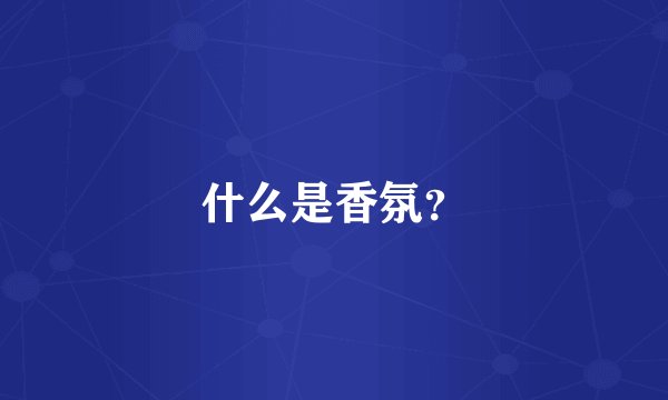 什么是香氛？