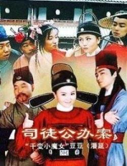 司徒公办案的剧情简介