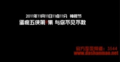 蛋疼五侠第11集什么时候出 视频