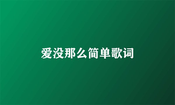 爱没那么简单歌词