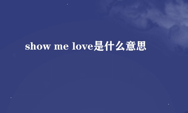 show me love是什么意思