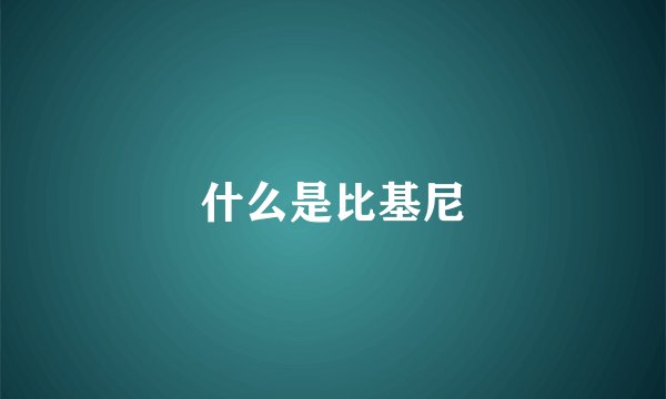 什么是比基尼