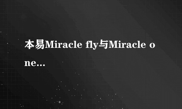 本易Miracle fly与Miracle one有什么差别？