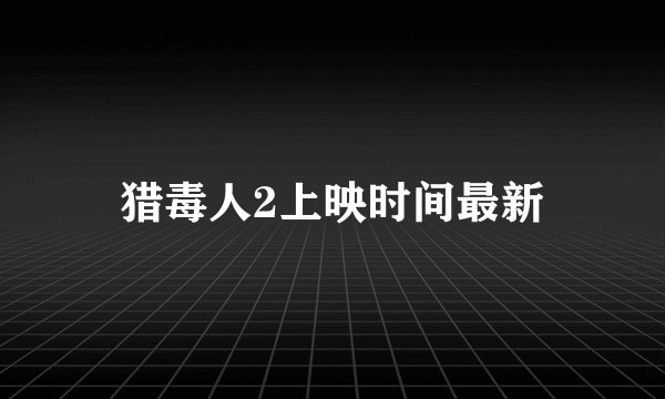 猎毒人2上映时间最新