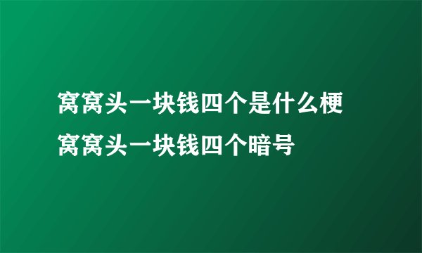 窝窝头一块钱四个是什么梗 窝窝头一块钱四个暗号