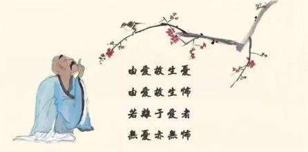 由爱故生忧,由爱故生怖,若离于爱者,无忧亦无怖。