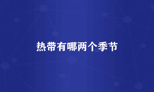 热带有哪两个季节