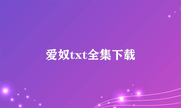 爱奴txt全集下载
