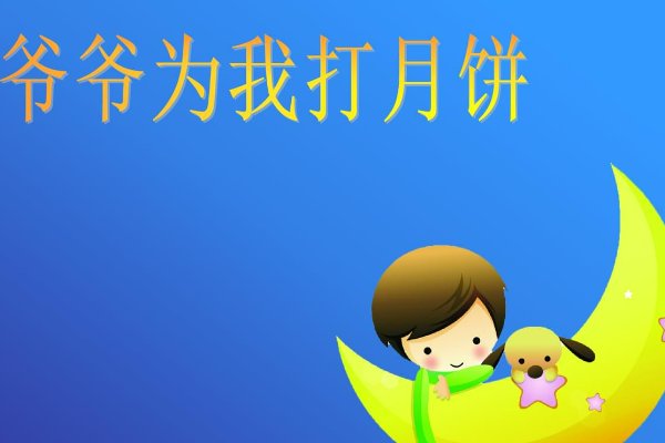 八月十五月儿圆歌词