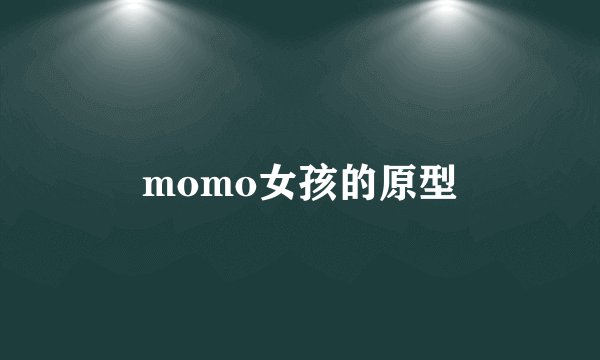 momo女孩的原型