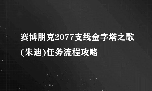 赛博朋克2077支线金字塔之歌(朱迪)任务流程攻略