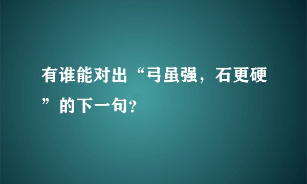 有谁能对出“弓虽强，石更硬”的下一句？
