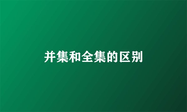 并集和全集的区别