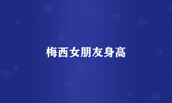 梅西女朋友身高