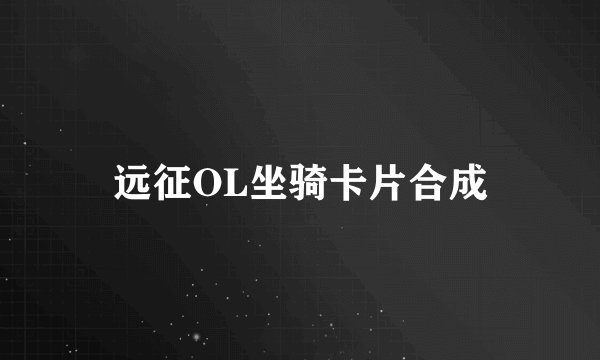远征OL坐骑卡片合成