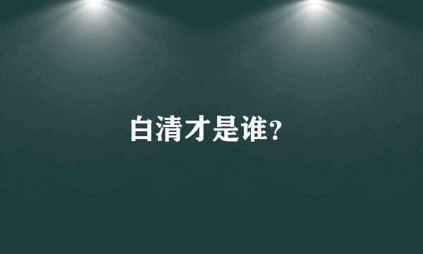 白清才是谁？