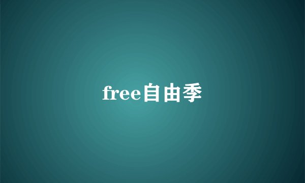 free自由季