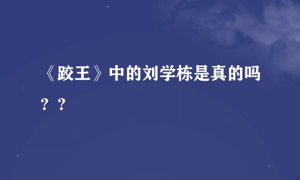 《跤王》中的刘学栋是真的吗？？