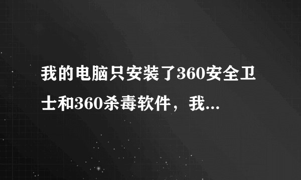 我的电脑只安装了360安全卫士和360杀毒软件，我把这两个都关了还是不能运行灰鸽子破解版2010？？这是怎么