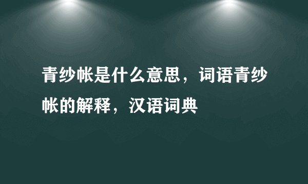 青纱帐是什么意思，词语青纱帐的解释，汉语词典