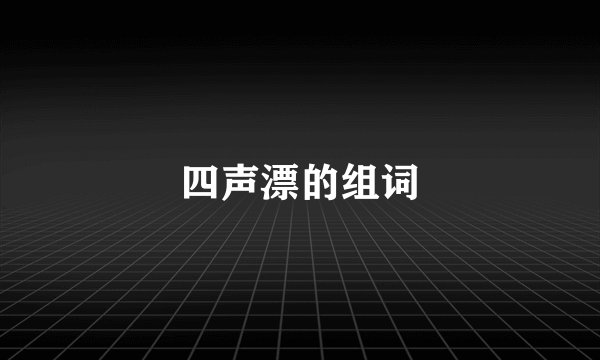 四声漂的组词